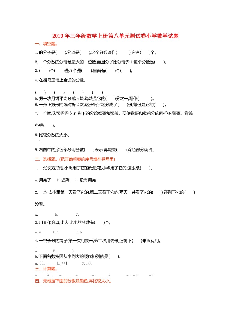 2019年三年级数学上册第八单元测试卷小学数学试题.doc_第1页