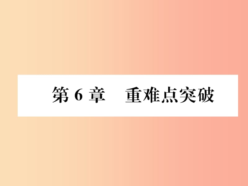 （遵义专版）2019秋九年级化学下册 第6章 溶解现象重难点突破习题课件 沪教版.ppt_第1页