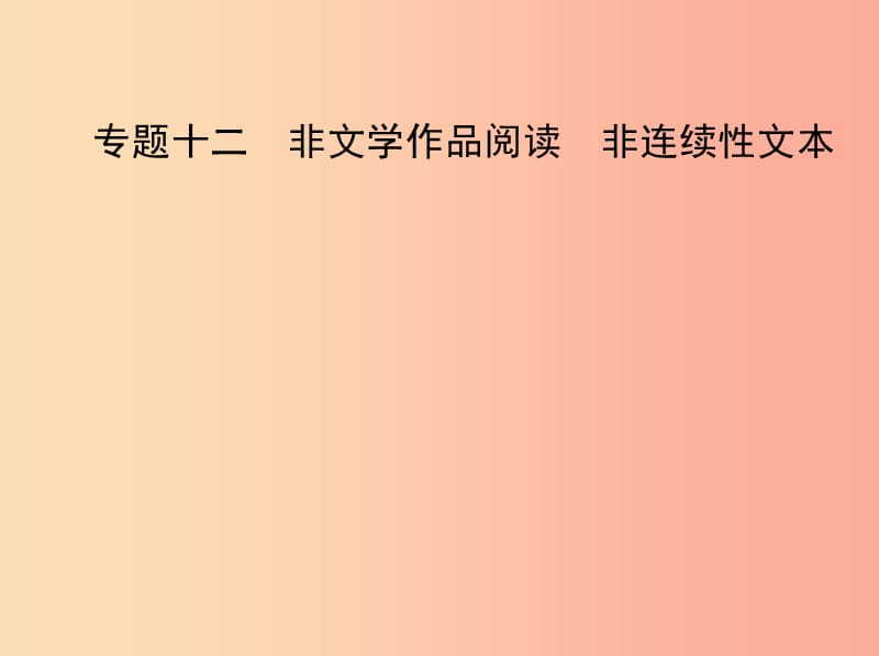 2019年中考语文总复习 第三部分 现代文阅读 专题十二 非文学作品阅读 非连续性文本（试题部分）课件.ppt_第1页