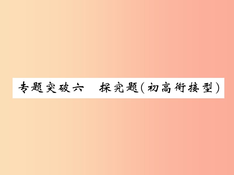 （百色專版）2019屆中考化學(xué)復(fù)習(xí) 第2編 重點專題突破篇 專題突破6 探究題（初高銜接型）（精講）課件.ppt_第1頁