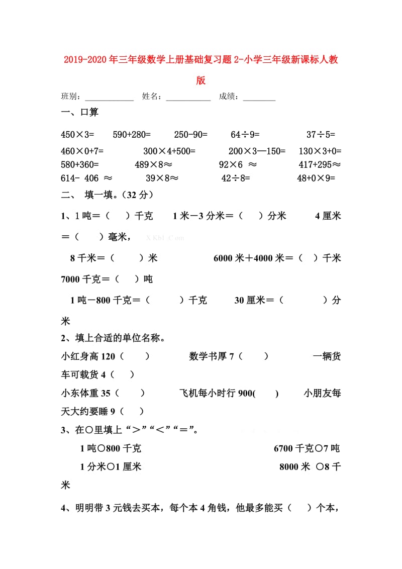 2019-2020年三年级数学上册基础复习题2-小学三年级新课标人教版.doc_第1页