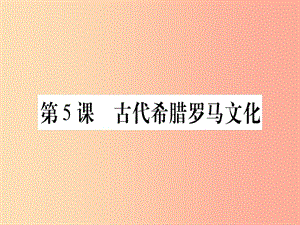 廣西2019年秋九年級(jí)歷史上冊(cè) 第1單元 古代世界 第5課 古代希臘羅馬文化課件 中華書局版.ppt