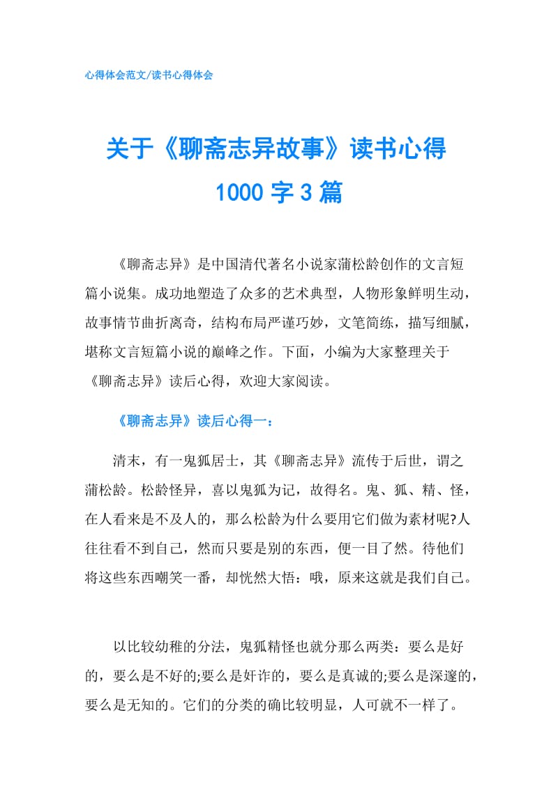 关于《聊斋志异故事》读书心得1000字3篇.doc_第1页