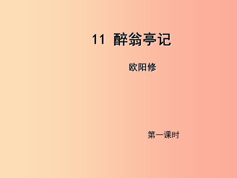 2019年九年级语文上册 第三单元 11 醉翁亭记（第1课时）课件 新人教版.ppt_第1页