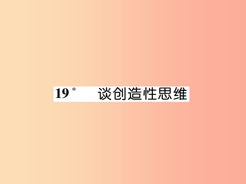 2019年九年级语文上册 第五单元 19 谈创造性思维作业课件 新人教版.ppt_第1页