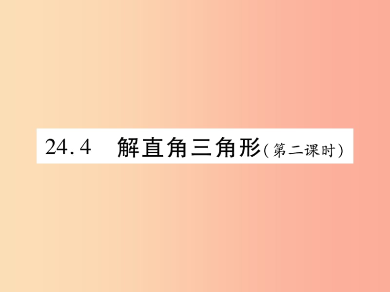 2019秋九年级数学上册 第24章 解直角三角形 24.4 解直角三角形（第2课时）课件（新版）华东师大版.ppt_第1页