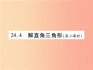 2019秋九年級(jí)數(shù)學(xué)上冊(cè) 第24章 解直角三角形 24.4 解直角三角形（第2課時(shí)）課件（新版）華東師大版.ppt