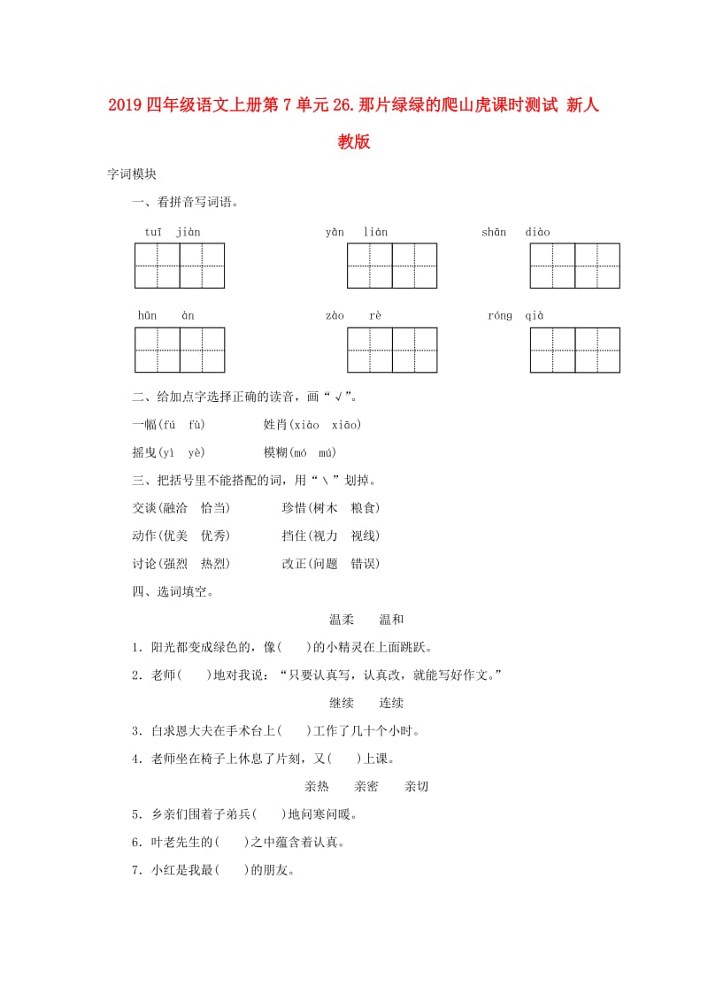 2019四年级语文上册第7单元26.那片绿绿的爬山虎课时测试 新人教版.doc_第1页