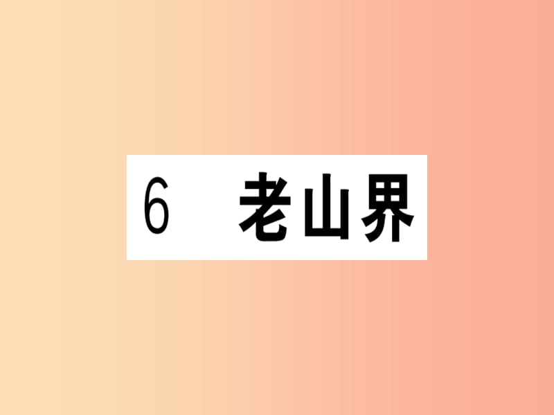 贵州专版2019春七年级语文下册第二单元6老山界习题课件新人教版.ppt_第1页