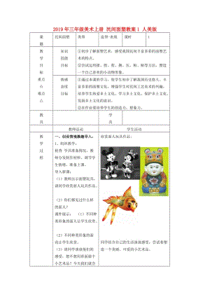 2019年三年級(jí)美術(shù)上冊(cè) 民間面塑教案1 人美版.doc