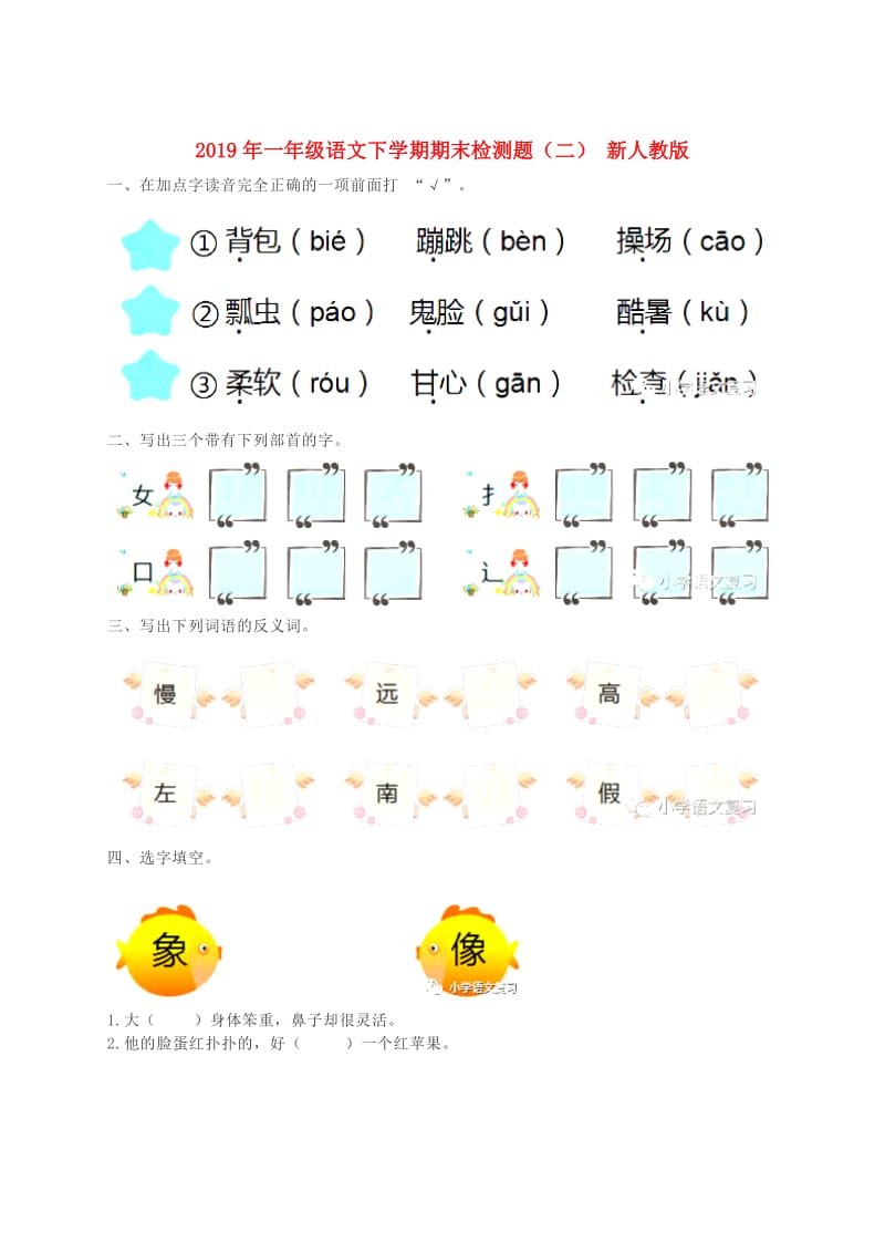 2019年一年级语文下学期期末检测题（二） 新人教版.doc_第1页