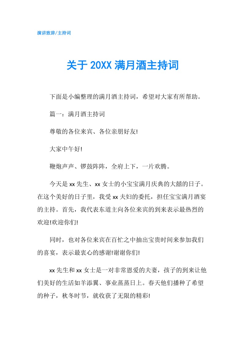 关于20XX满月酒主持词.doc_第1页