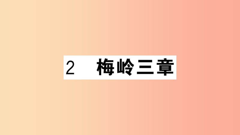 （安徽專用）九年級語文下冊 第一單元 2梅嶺三章習(xí)題課件 新人教版.ppt_第1頁