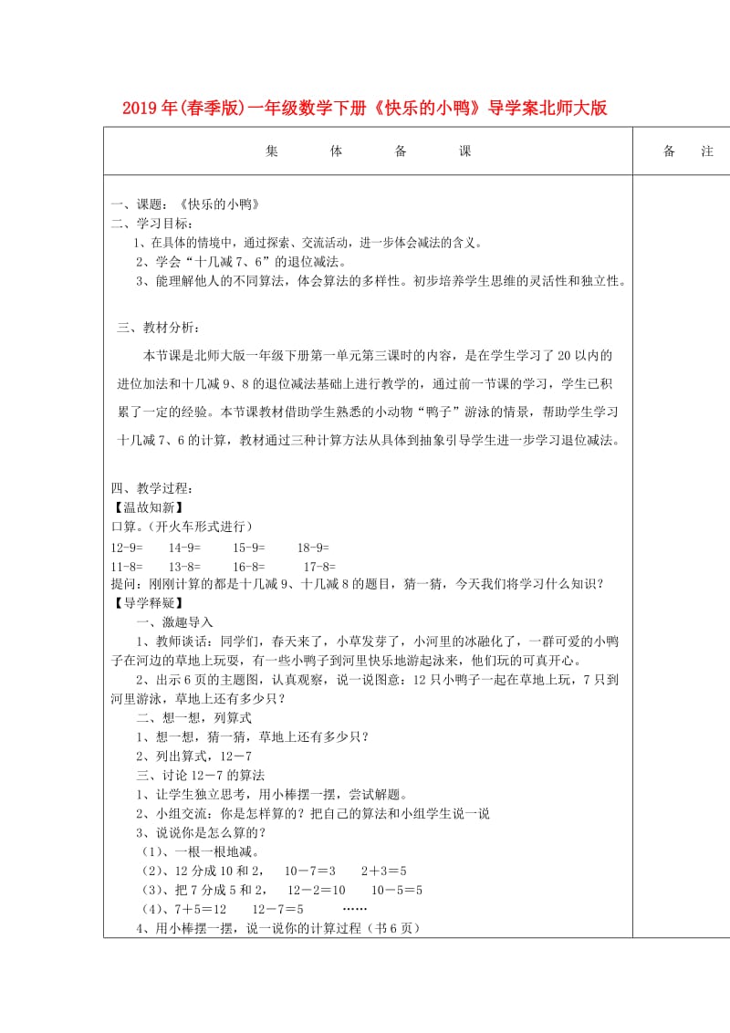 2019年(春季版)一年级数学下册《快乐的小鸭》导学案北师大版.doc_第1页