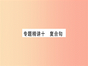 （課標(biāo)版）2019年中考英語(yǔ)準(zhǔn)點(diǎn)備考 專題精講十 復(fù)合句課件.ppt