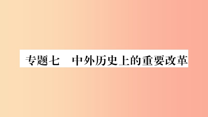 湖南省2019年中考历史复习 第二篇 知能综合提升 专题突破7 中外历史上的重要改革课件.ppt_第1页