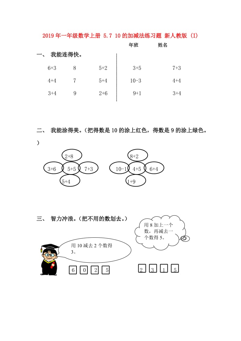 2019年一年级数学上册 5.7 10的加减法练习题 新人教版 (I).doc_第1页