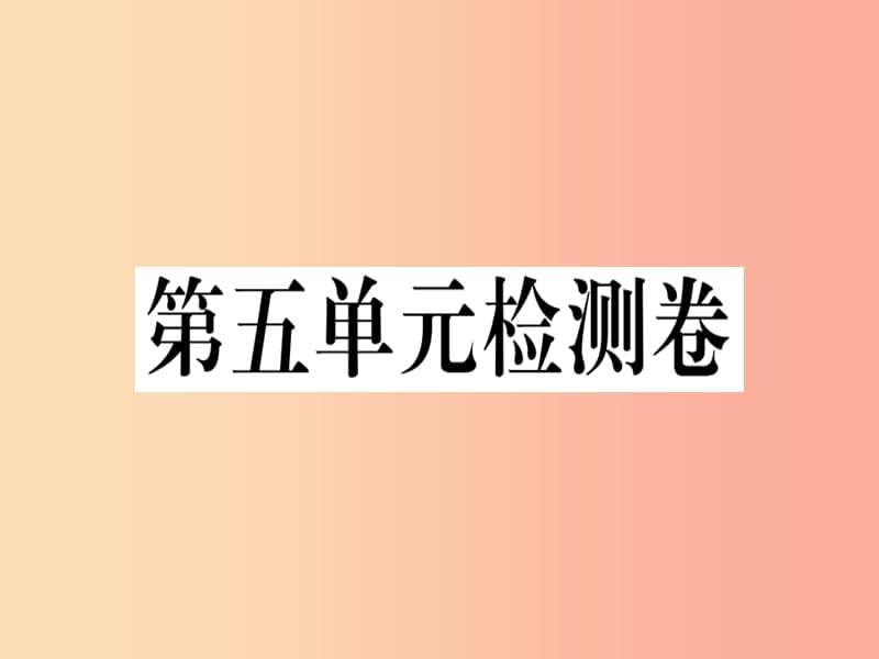 （河南专版）2019春八年级语文下册 第五单元检测卷习题课件 新人教版.ppt_第1页