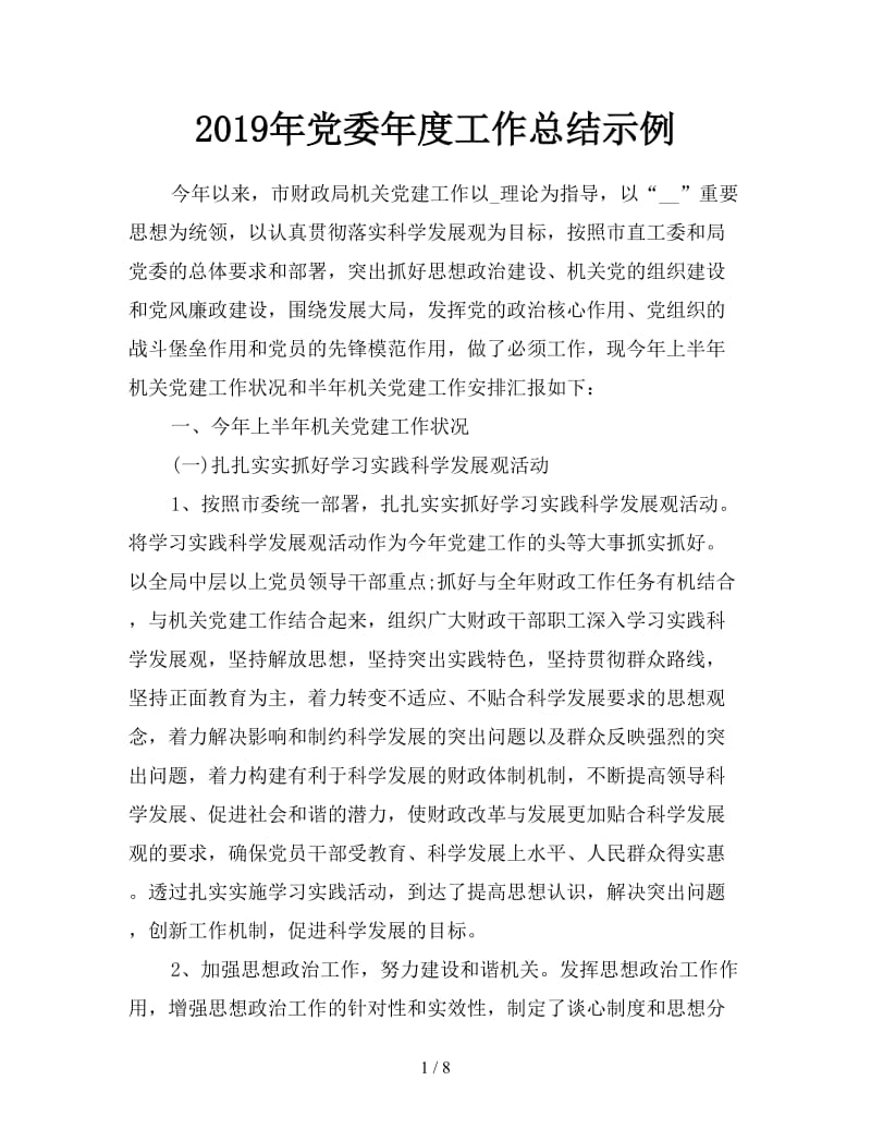 2019年党委年度工作总结示例.doc_第1页