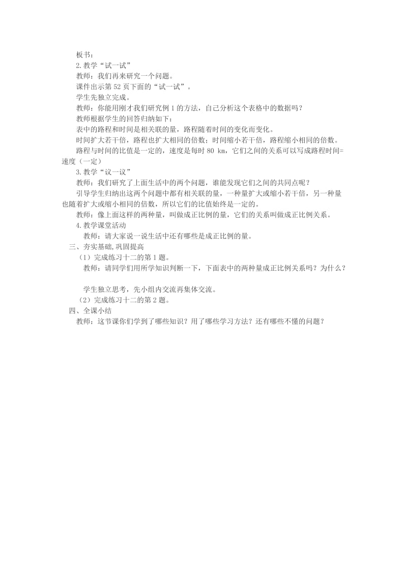 2019年(春)六年级数学下册3.2正比例正比例的意义教案2新版西师大版 .doc_第2页