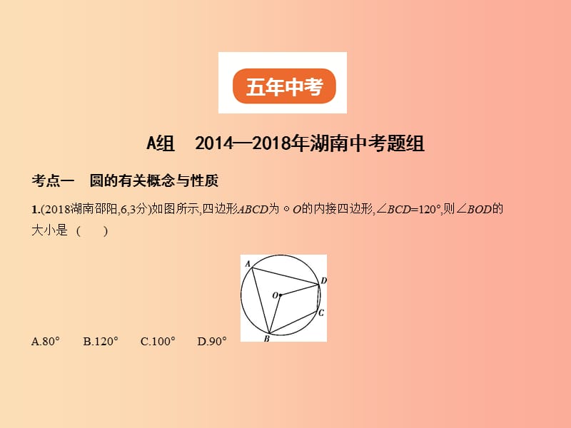 （湖南专版）2019年中考数学一轮复习 第五章 圆 5.1 圆的性质及与圆有关的位置关系（试卷部分）课件.ppt_第2页