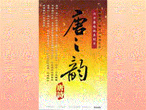 九年級(jí)語(yǔ)文上冊(cè) 第三單元 課外古詩(shī)詞誦讀（一）《左遷至藍(lán)關(guān)示侄孫湘》課件 新人教版.ppt