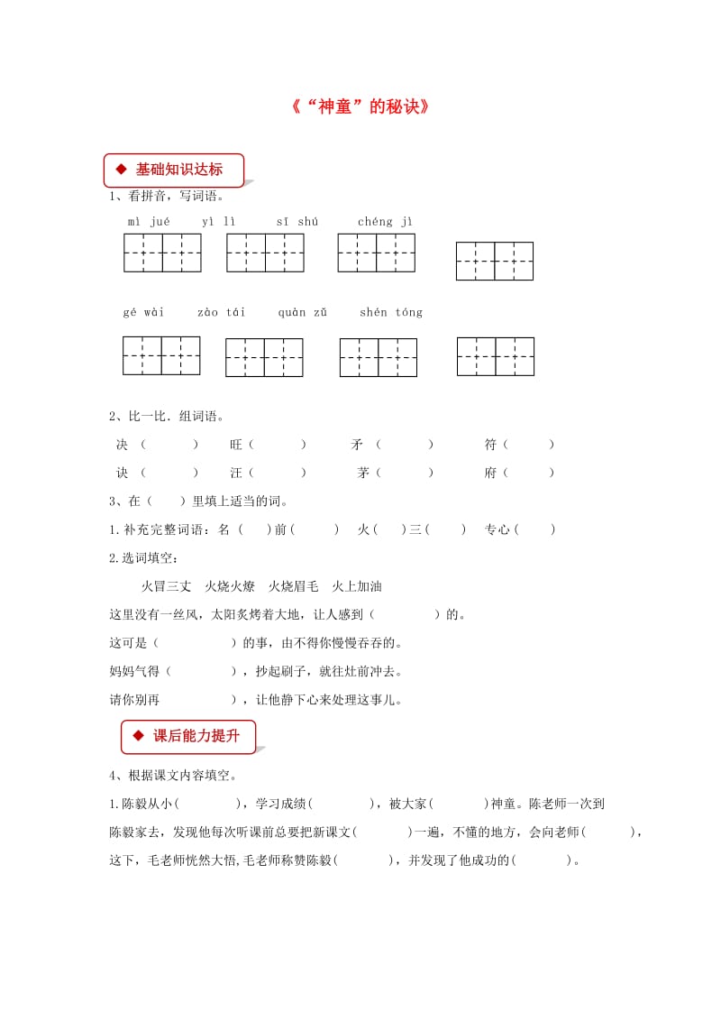 2019学年二年级语文下册 课文4 18《“神童”的秘诀》同步练习 西师大版.doc_第1页