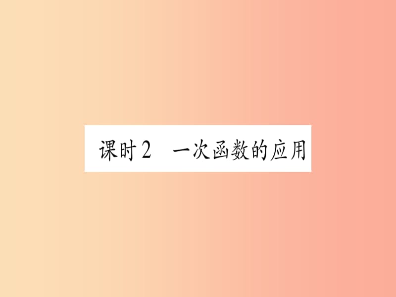 （云南专用）2019中考数学 第一轮 考点系统复习 第3章 函数 第2节 一次函数 课时2作业课件.ppt_第1页