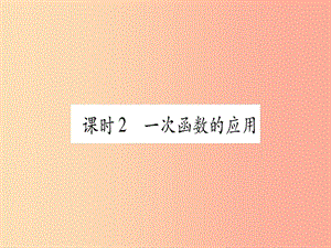 （云南專用）2019中考數(shù)學(xué) 第一輪 考點系統(tǒng)復(fù)習(xí) 第3章 函數(shù) 第2節(jié) 一次函數(shù) 課時2作業(yè)課件.ppt