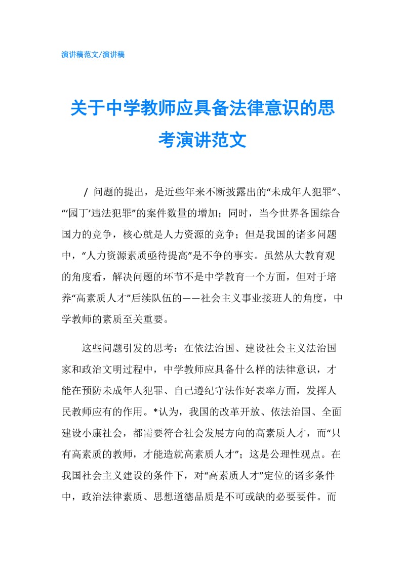 关于中学教师应具备法律意识的思考演讲范文.doc_第1页