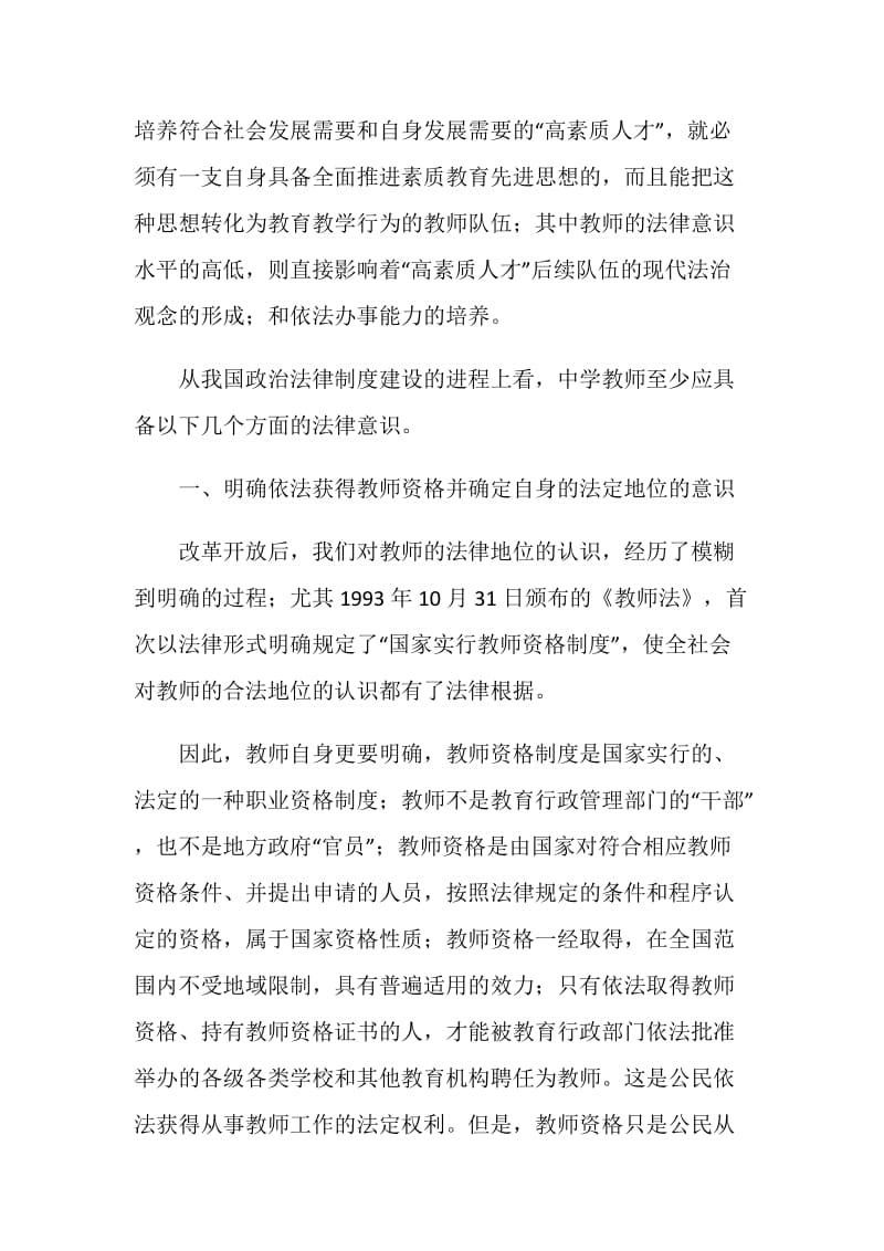 关于中学教师应具备法律意识的思考演讲范文.doc_第2页