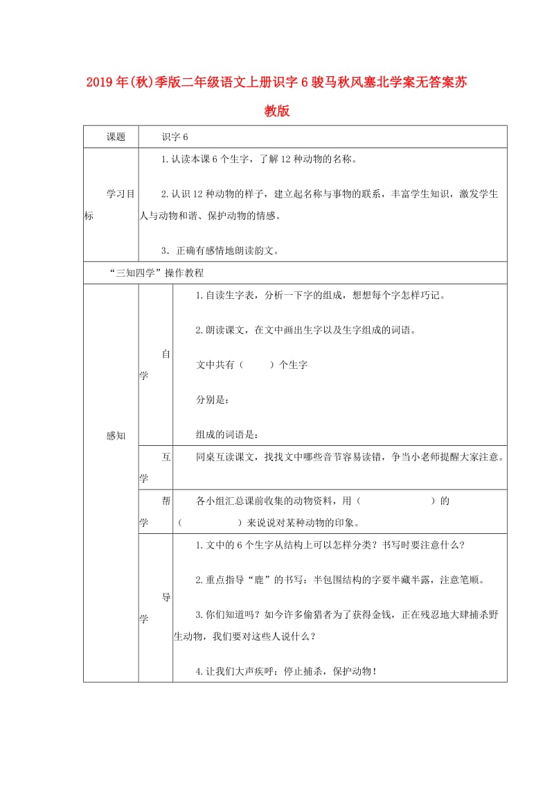 2019年(秋)季版二年级语文上册识字6骏马秋风塞北学案无答案苏教版 .doc_第1页