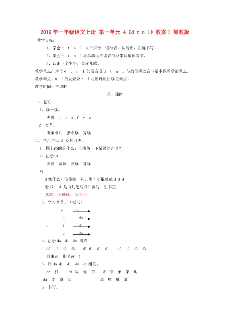 2019年一年级语文上册 第一单元 4《d t n l》教案1 鄂教版.doc_第1页