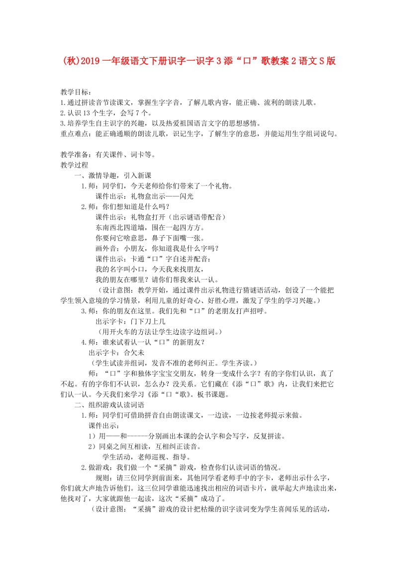 (秋)2019一年级语文下册识字一识字3添“口”歌教案2语文S版 .doc_第1页