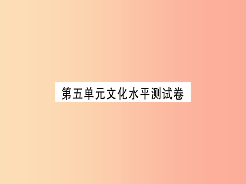 （贵州专用）2019年七年级语文上册 第五单元习题课件 新人教版.ppt_第1页