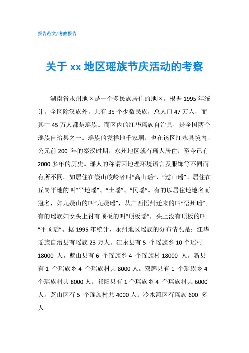 关于xx地区瑶族节庆活动的考察.doc_第1页