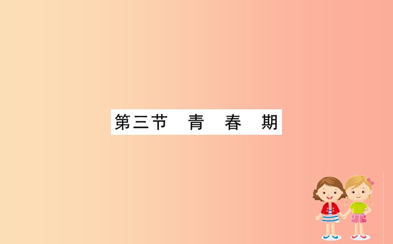 2019版七年级生物下册 第四单元 生物圈中的人 第一章 人的由来 3 青春期训练课件 新人教版.ppt_第1页