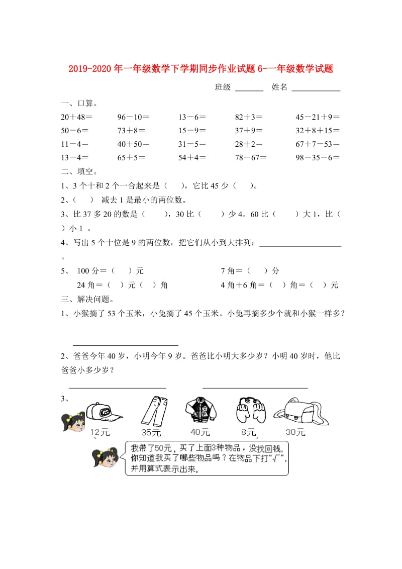 2019-2020年一年级数学下学期同步作业试题6-一年级数学试题.doc_第1页