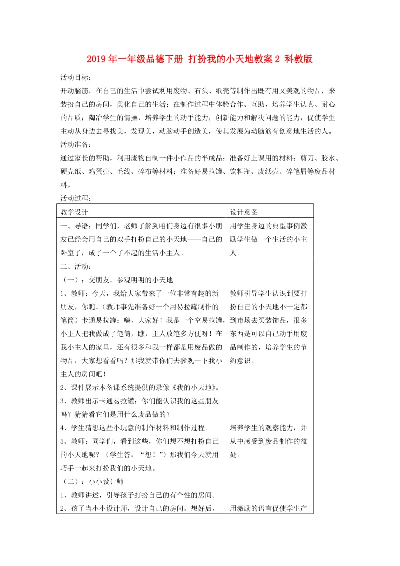 2019年一年级品德下册 打扮我的小天地教案2 科教版.doc_第1页