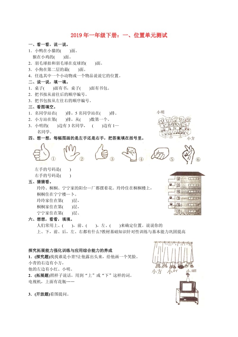 2019年一年级下册：一、位置单元测试.doc_第1页