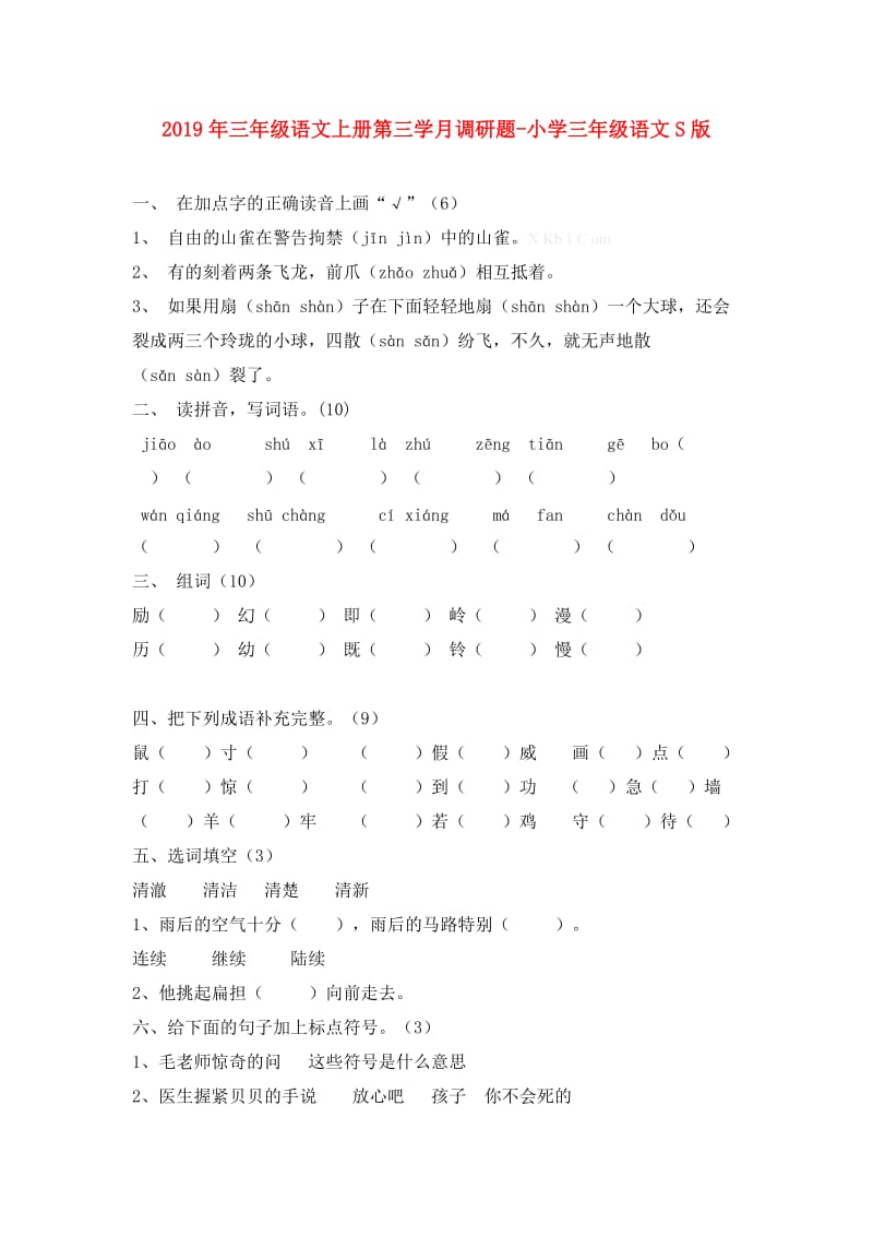 2019年三年级语文上册第三学月调研题-小学三年级语文S版.doc_第1页