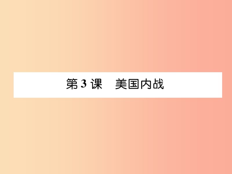 2019九年级历史下册第1单元殖民地人民的反抗与资本主义制度的扩展第3课美国内战自主学习课件新人教版.ppt_第1页