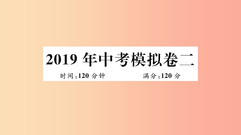 （湖北专用）2019春九年级数学下册 模拟卷二习题讲评课件 新人教版.ppt_第1页