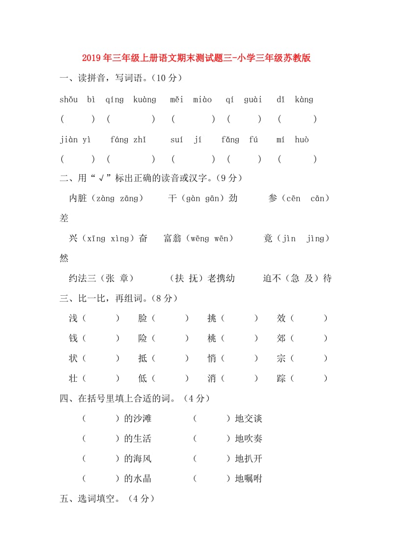 2019年三年级上册语文期末测试题三-小学三年级苏教版.doc_第1页