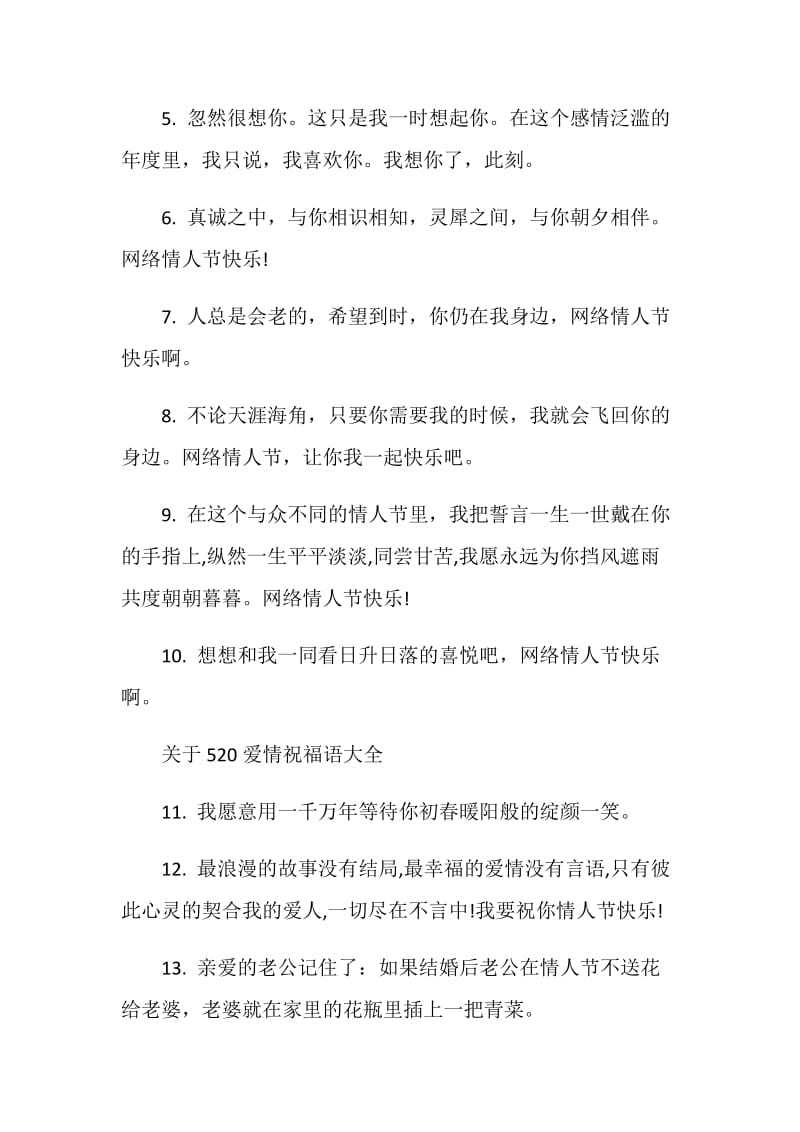 关于520爱情祝福语大全.doc_第2页