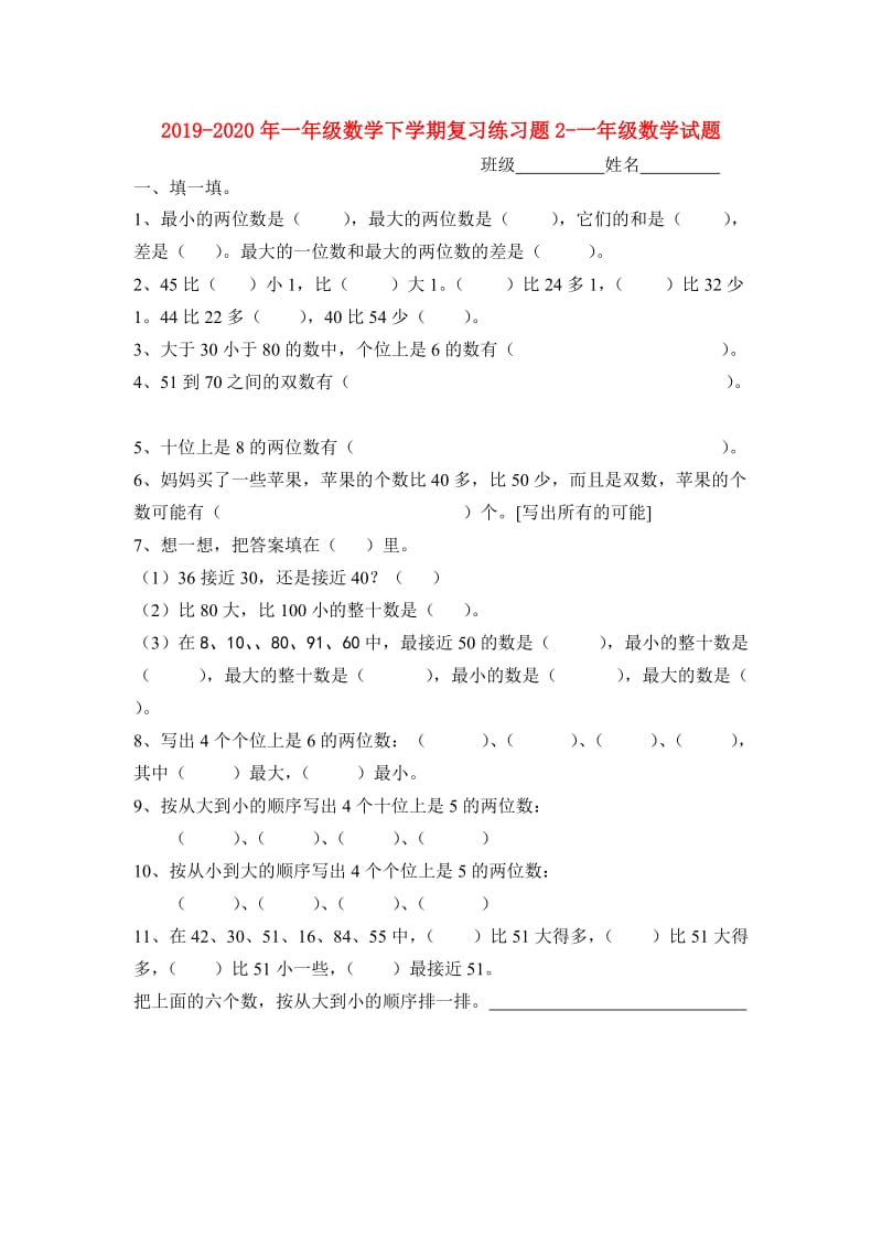 2019-2020年一年级数学下学期复习练习题2-一年级数学试题.doc_第1页