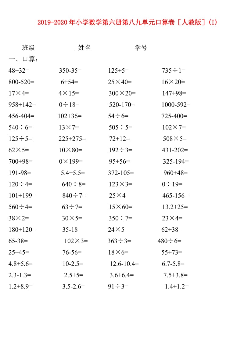 2019-2020年小学数学第六册第八九单元口算卷人教版(I).doc_第1页