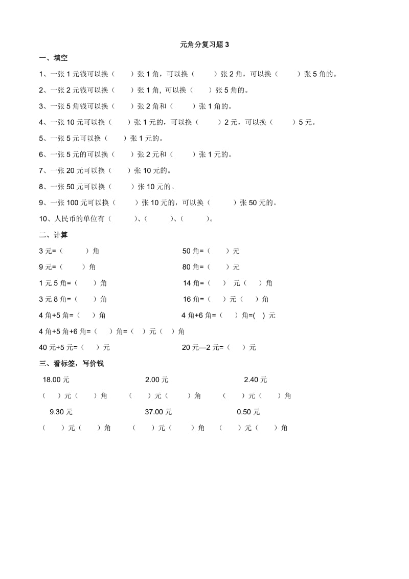 2019年一年级元角分复习题.doc_第3页