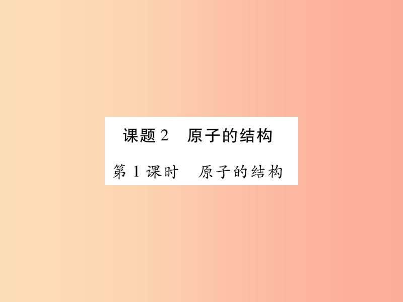 2019年秋九年级化学上册 3.2 原子的结构课件 新人教版.ppt_第1页