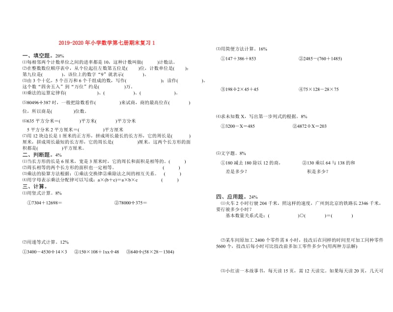 2019-2020年小学数学第七册期末复习1.doc_第1页